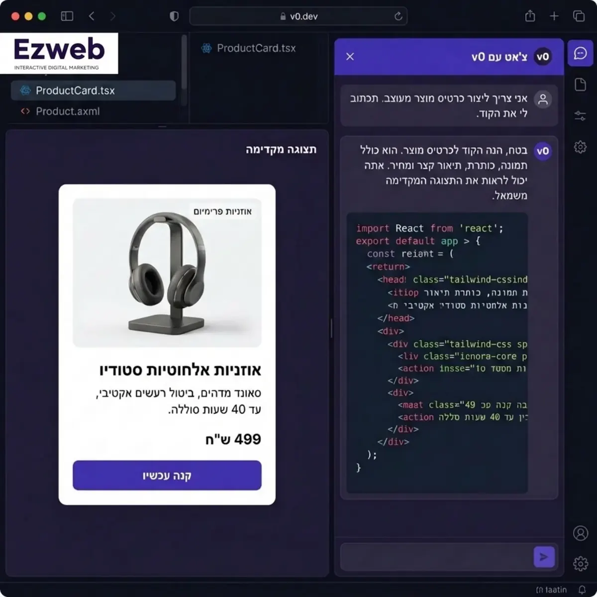 צילום מסך מומחש של ממשק המערכת v0.dev המציג חלונית צ'אט בצד ימין ואת הקוד השלם שנוצר בזמן אמת בצד שמאל, עם דגש חזותי על רכיב של כרטיס מוצר מעוצב הכולל תמונה וכפתור קניה המופיע במרכז המסך
