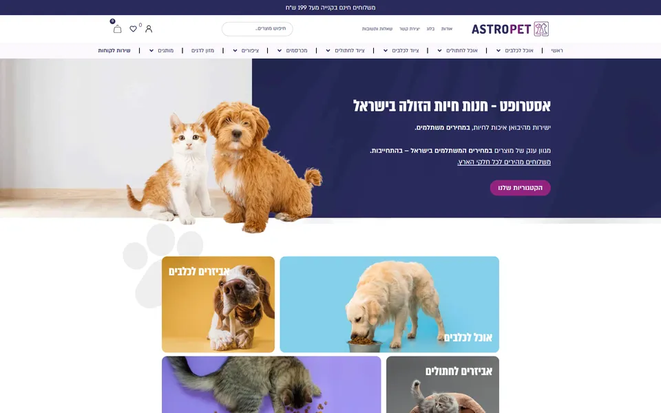 צילום מסך של אסטרופט – חנות חיות