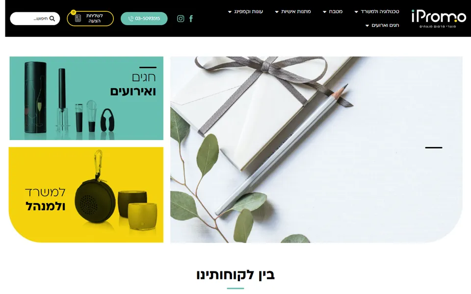 צילום מסך של Ipromo מוצרי פרסום