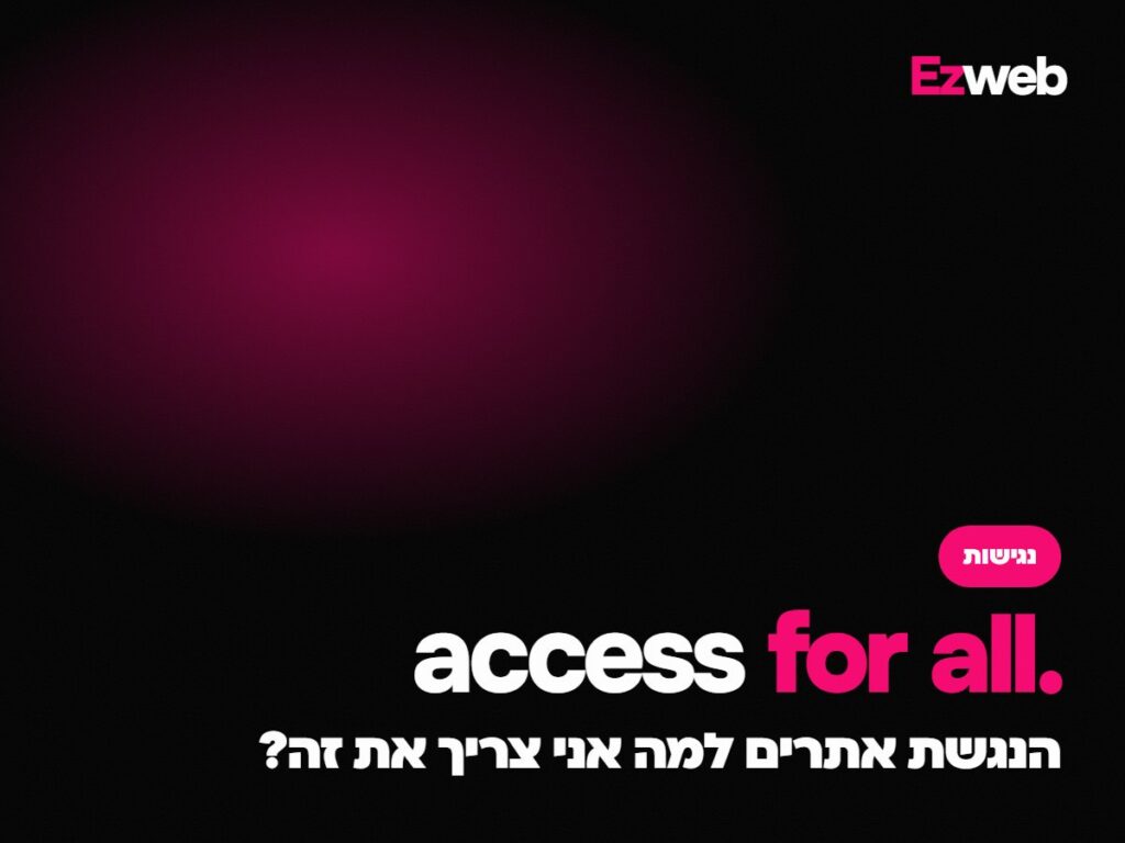 הנגשת אתרים למה אני צריך את זה?