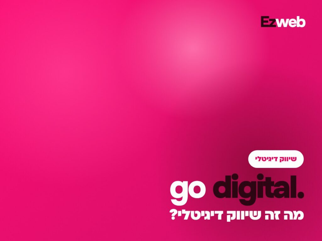 מה זה שיווק דיגיטלי?