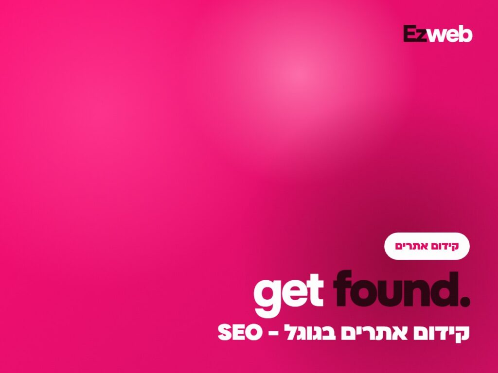 קידום אתרים בגוגל - SEO