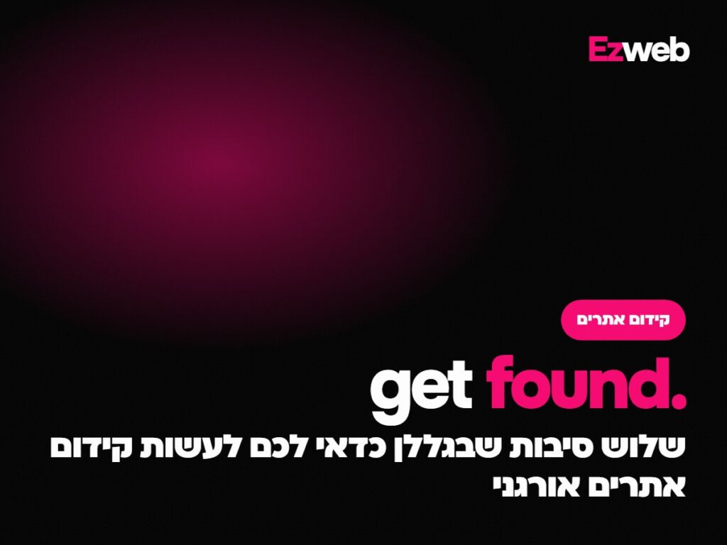 שלוש סיבות שבגללן כדאי לכם לעשות קידום אתרים אורגני