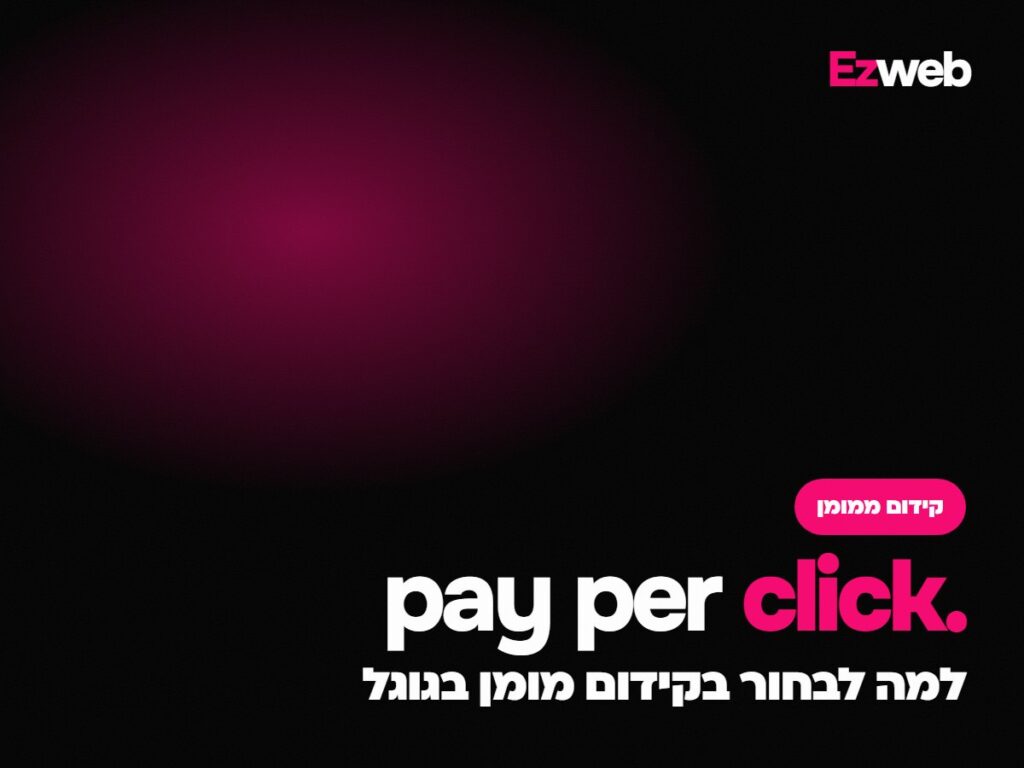 למה לבחור בקידום מומן בגוגל