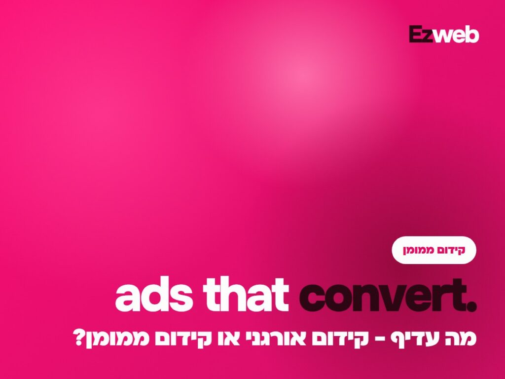 מה עדיף - קידום אורגני או קידום ממומן?