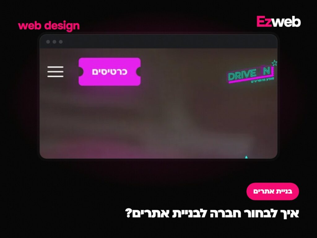 איך לבחור חברה לבניית אתרים?