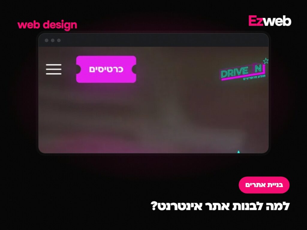 למה לבנות אתר אינטרנט?