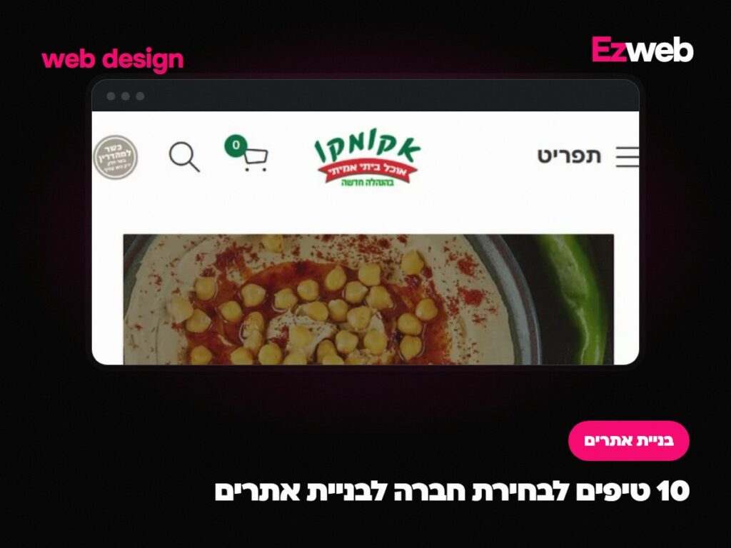 10 טיפים לבחירת חברה לבניית אתרים