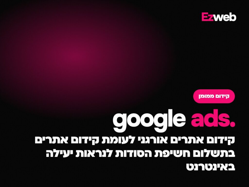 קידום אתרים אורגני לעומת קידום אתרים בתשלום חשיפת הסודות לנראות יעילה באינטרנט