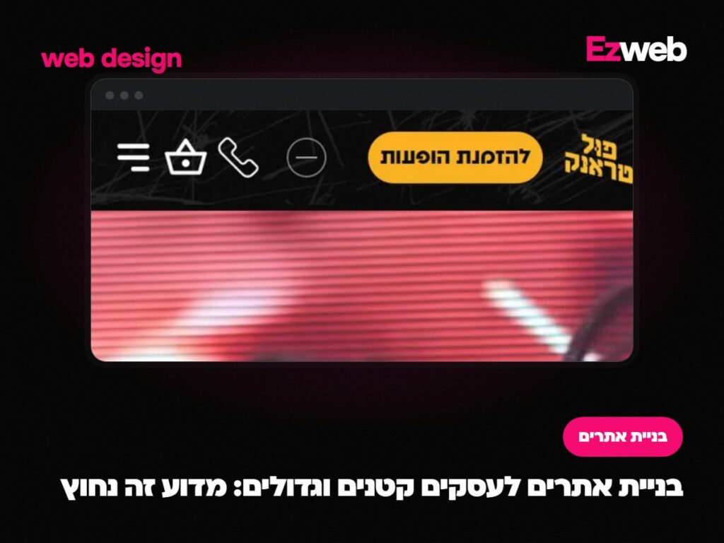 בניית אתרים לעסקים קטנים וגדולים: מדוע זה נחוץ
