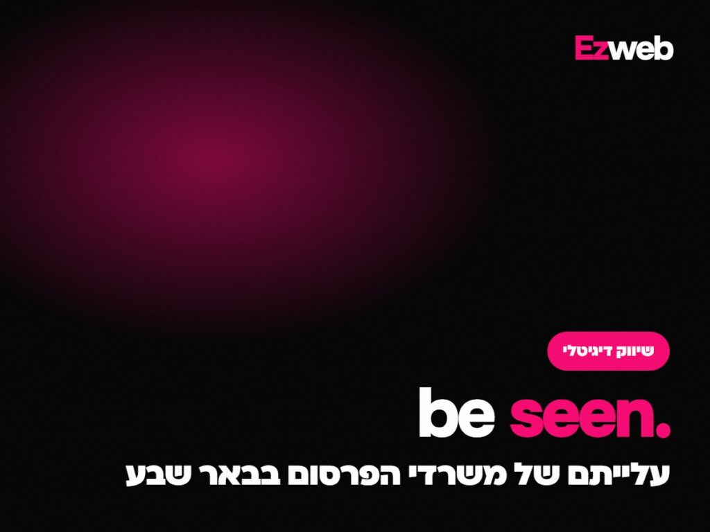 עלייתם של משרדי הפרסום בבאר שבע