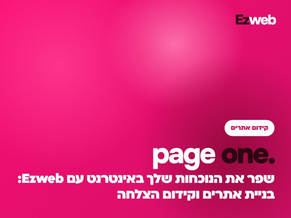 שפר את הנוכחות שלך באינטרנט עם Ezweb: בניית אתרים וקידום הצלחה
