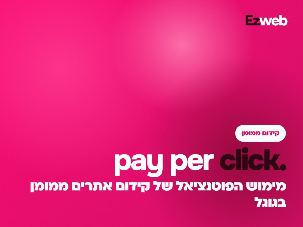 מימוש הפוטנציאל של קידום אתרים ממומן בגוגל