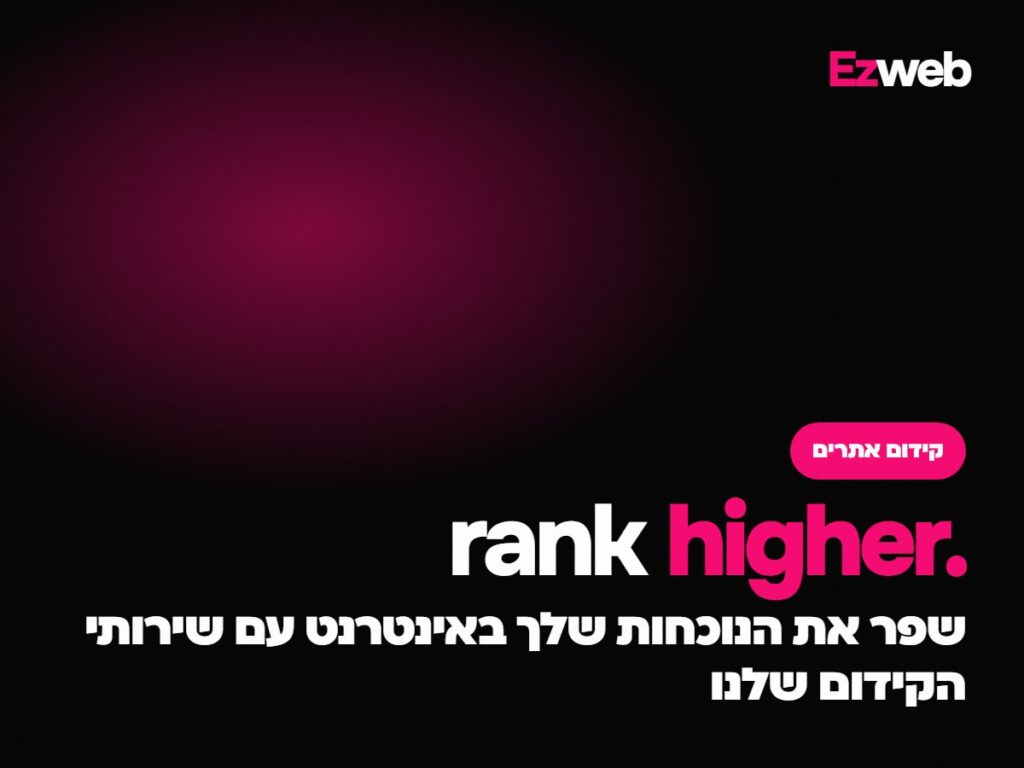שפר את הנוכחות שלך באינטרנט עם שירותי הקידום שלנו
