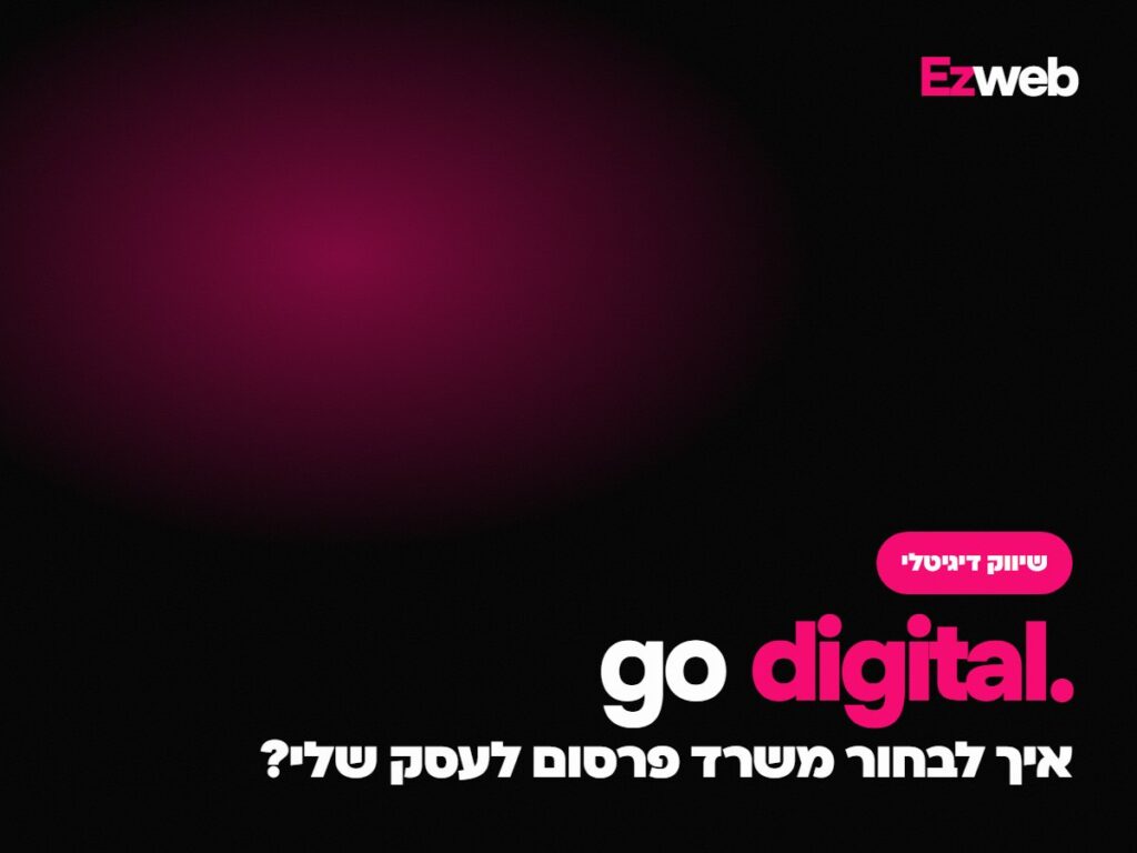 איך לבחור משרד פרסום לעסק שלי?