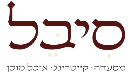 סיבל – אוכל מוכן לוגו