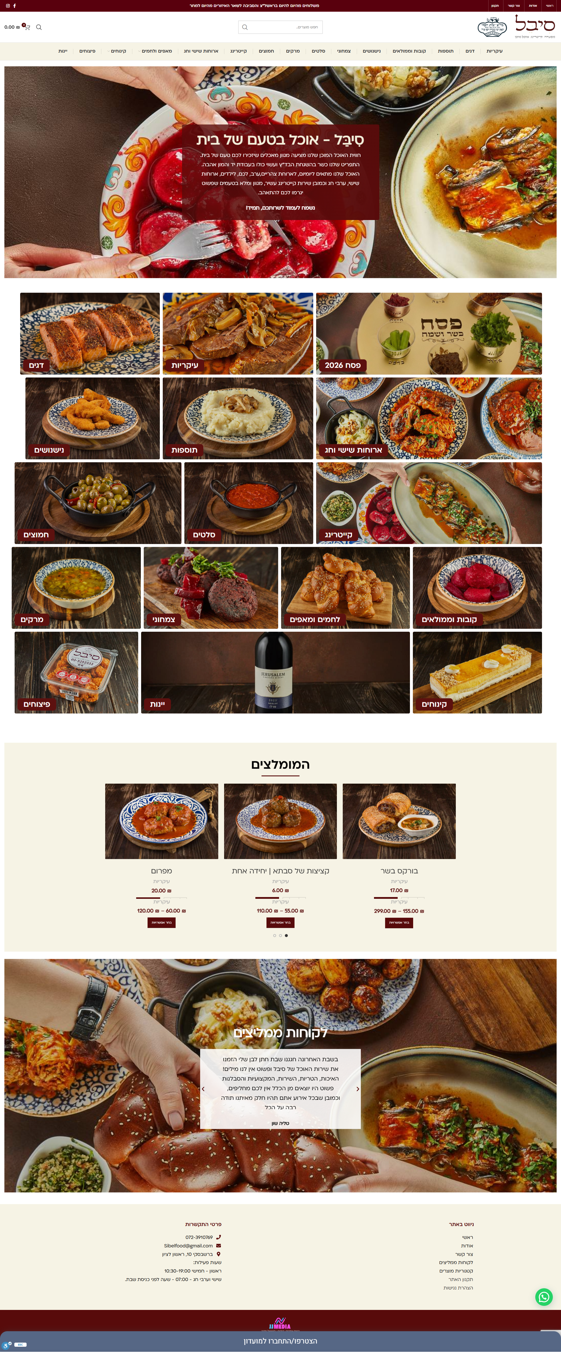 סיבל – אוכל מוכן