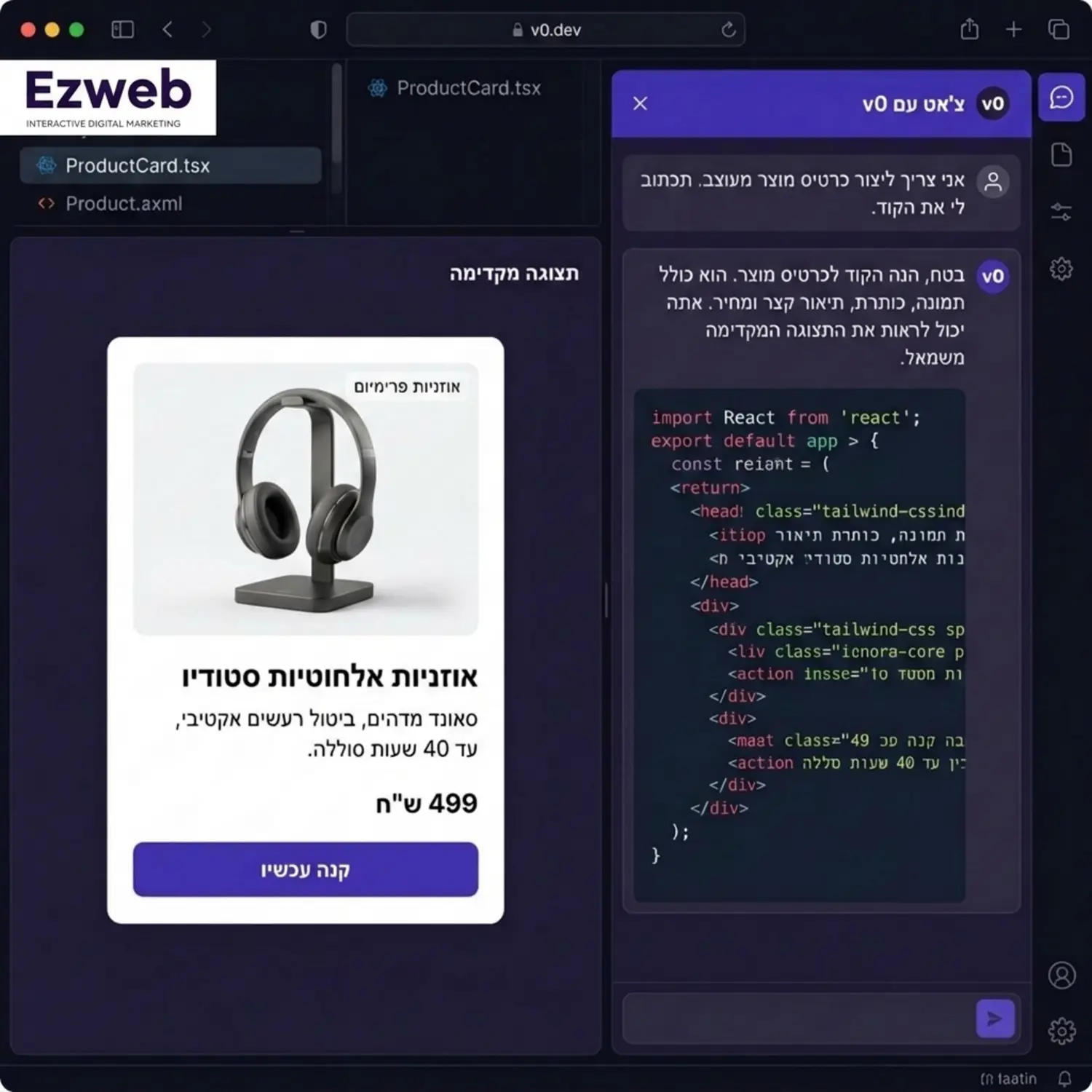 צילום מסך מומחש של ממשק המערכת v0.dev המציג חלונית צ'אט בצד ימין ואת הקוד השלם שנוצר בזמן אמת בצד שמאל, עם דגש חזותי על רכיב של כרטיס מוצר מעוצב הכולל תמונה וכפתור קניה המופיע במרכז המסך