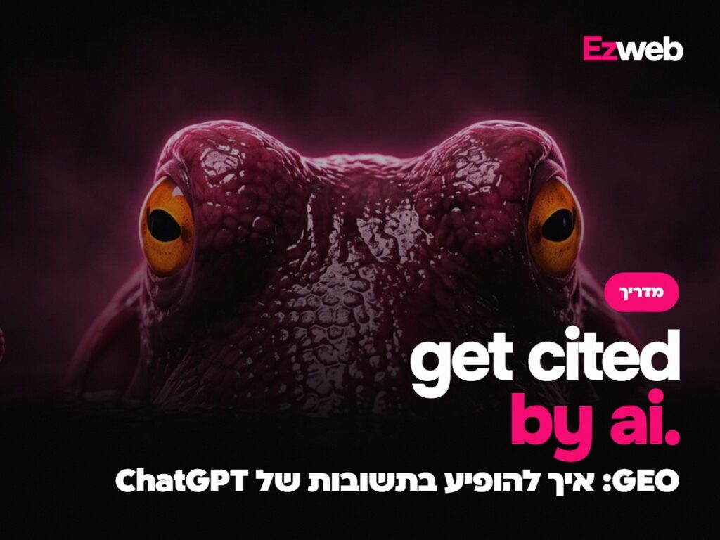 GEO: איך להופיע בתשובות של ChatGPT